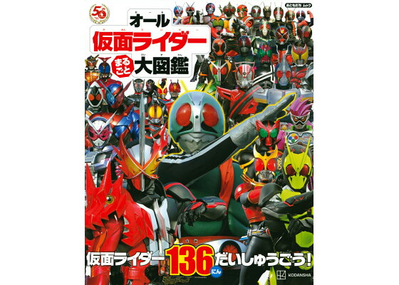 楽天ブックス オール仮面ライダー まるごと 大図鑑 講談社 本 楽天ブックス オール仮面ライダー まるごと 大図鑑 講談社 本